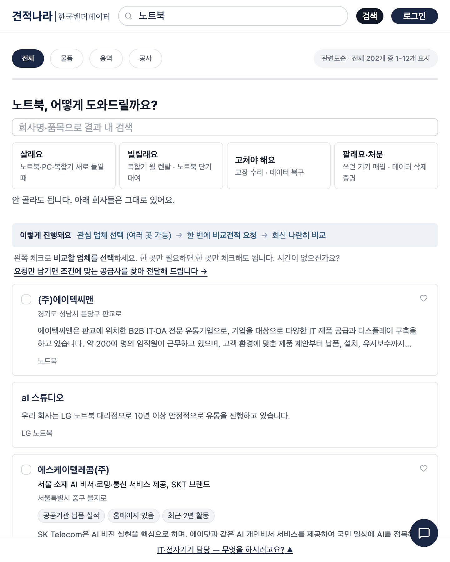 견적나라에서 노트북을 검색한 화면 — 노트북을 파는 업체가 지역과 하는 일과 함께 나온다