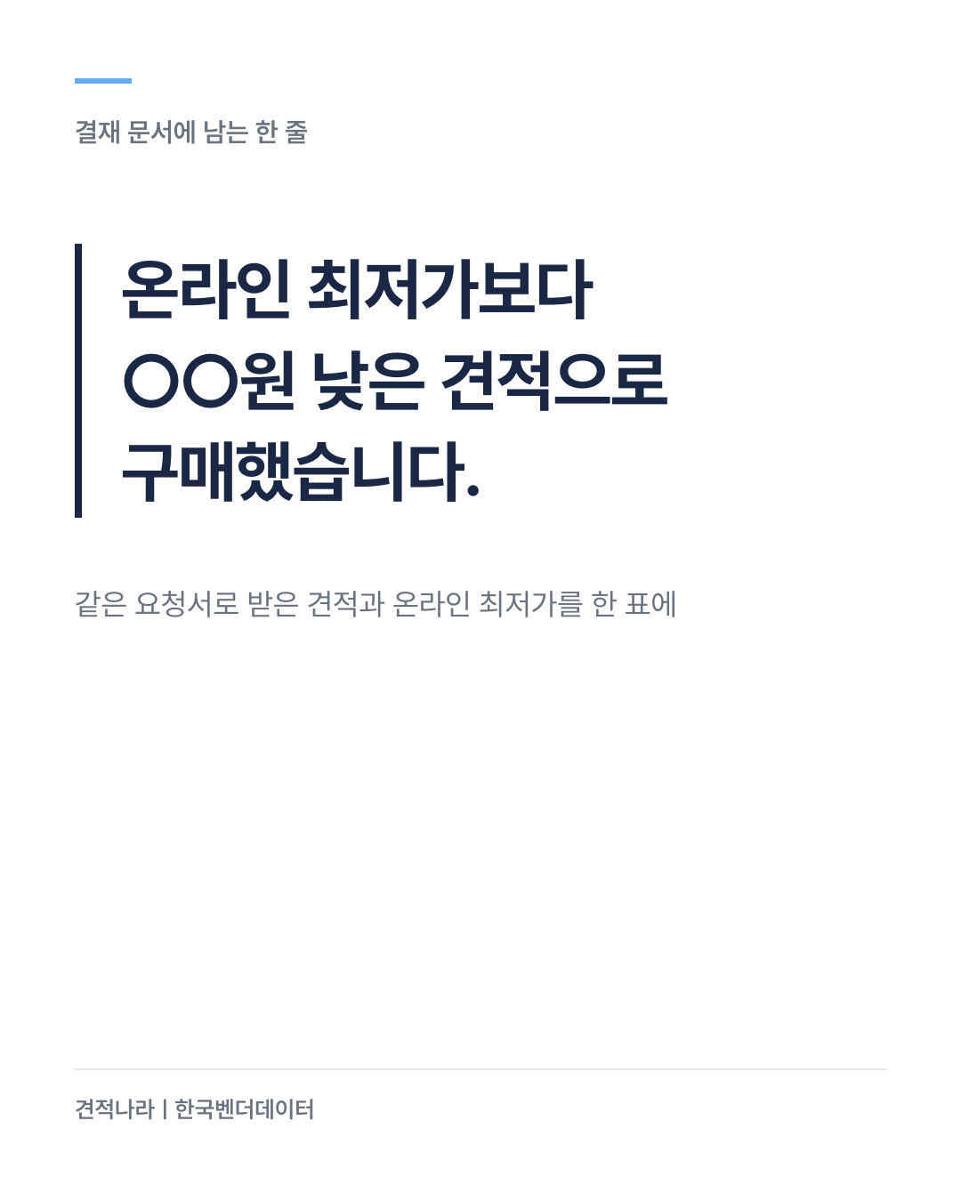 결재 문서에 남는 한 줄 — 온라인 최저가 대비 얼마 낮은 견적인지