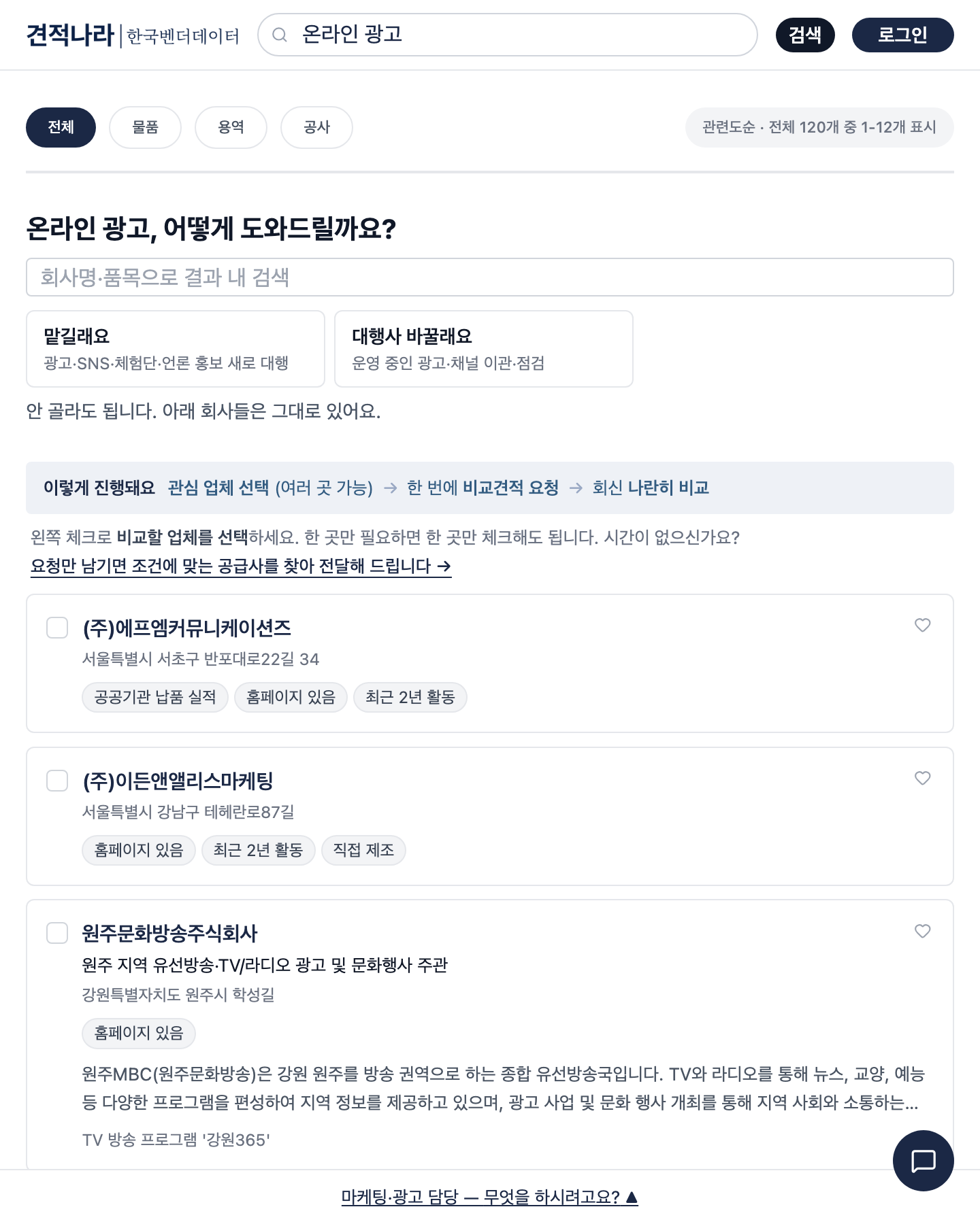 견적나라에서 온라인 광고를 검색한 화면 — 온라인 광고 업체가 지역과 하는 일, 공공기관 납품 이력과 함께 나온다