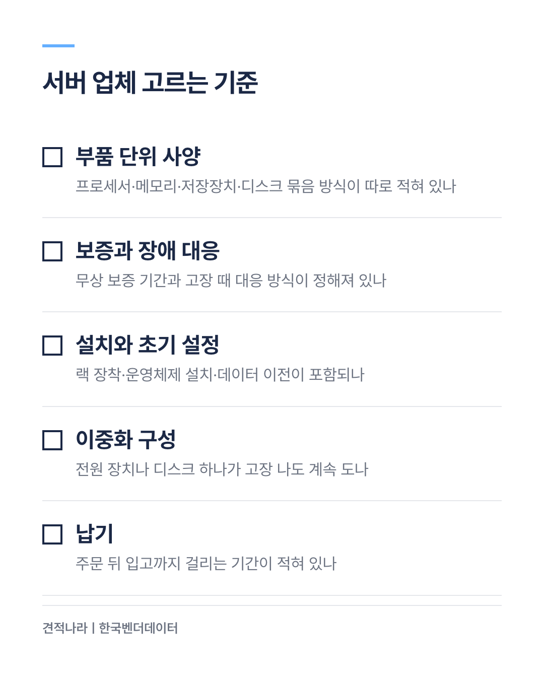 서버 업체 고르는 기준 다섯 가지 — 부품 단위 사양, 보증과 장애 대응, 설치 포함 여부, 이중화 구성, 납기