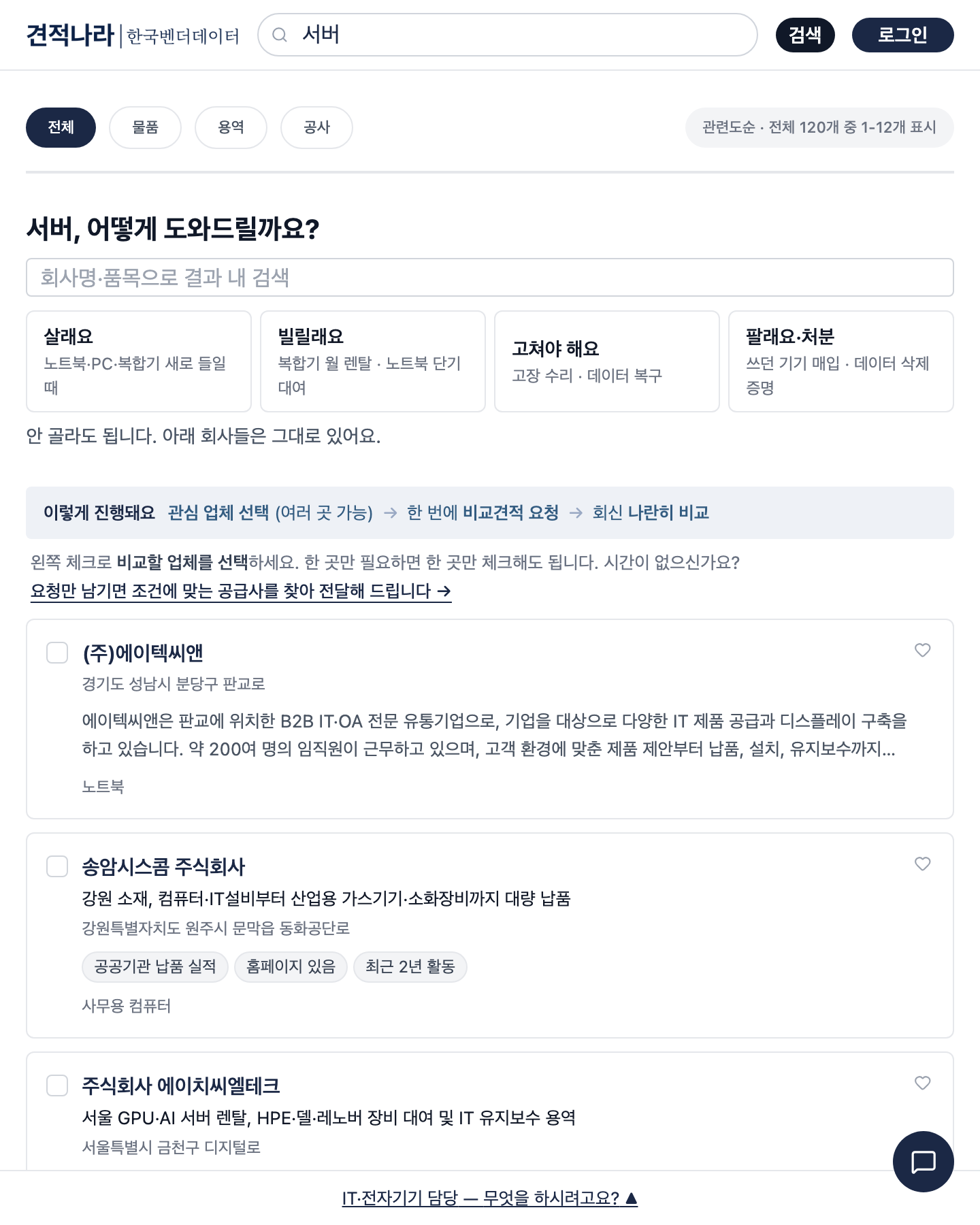 견적나라에서 서버를 검색한 화면 — 서버 업체가 지역과 다루는 품목, 공공기관 납품 이력과 함께 나온다