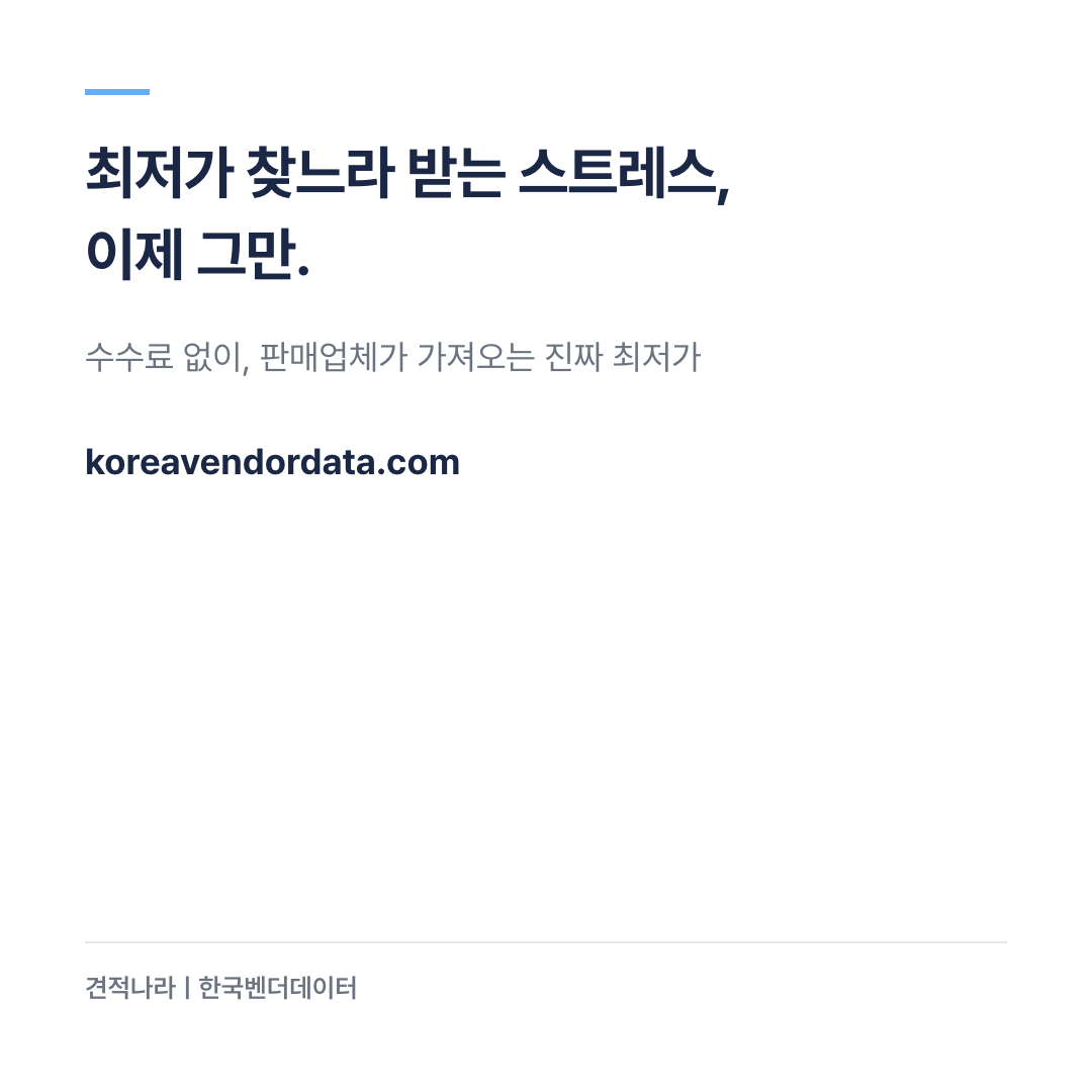 최저가 찾느라 받는 스트레스 이제 그만 — 견적나라 서버 업체 찾기 koreavendordata.com