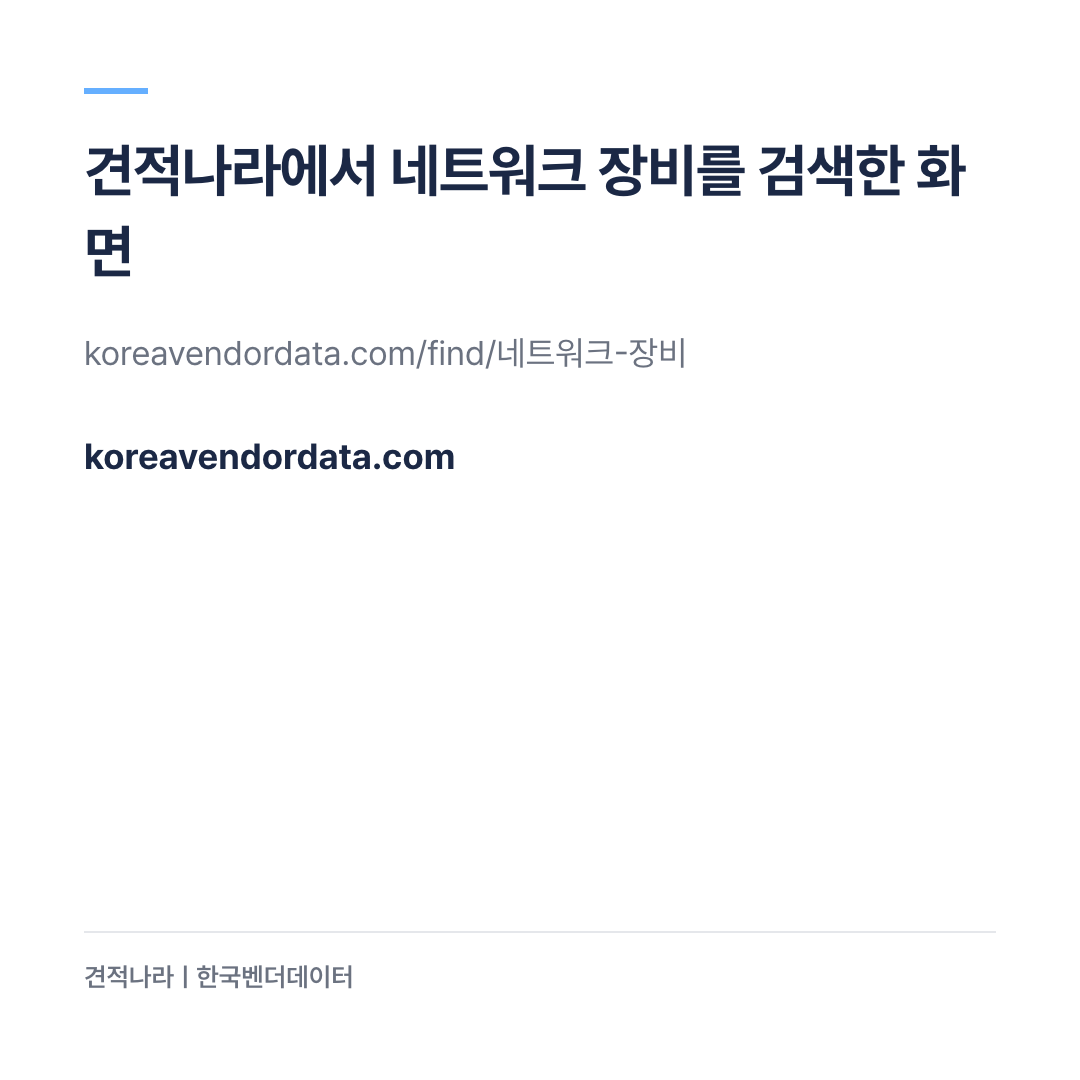 견적나라에서 네트워크 장비를 검색한 화면 — 네트워크 장비 업체가 지역, 다루는 품목, 공공기관 납품 이력과 함께 나온다
